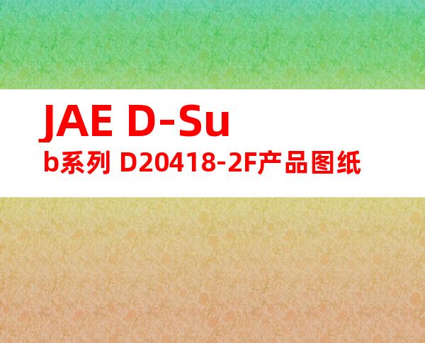 JAE D-Sub系列 D20418-2F产品图纸